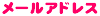 メールアドレス