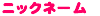 ニックネーム