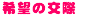 希望の交際