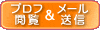 プロフ閲覧＆メール送信